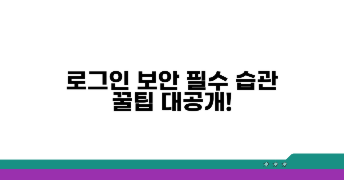 안전한 로그인 습관과 예방 팁