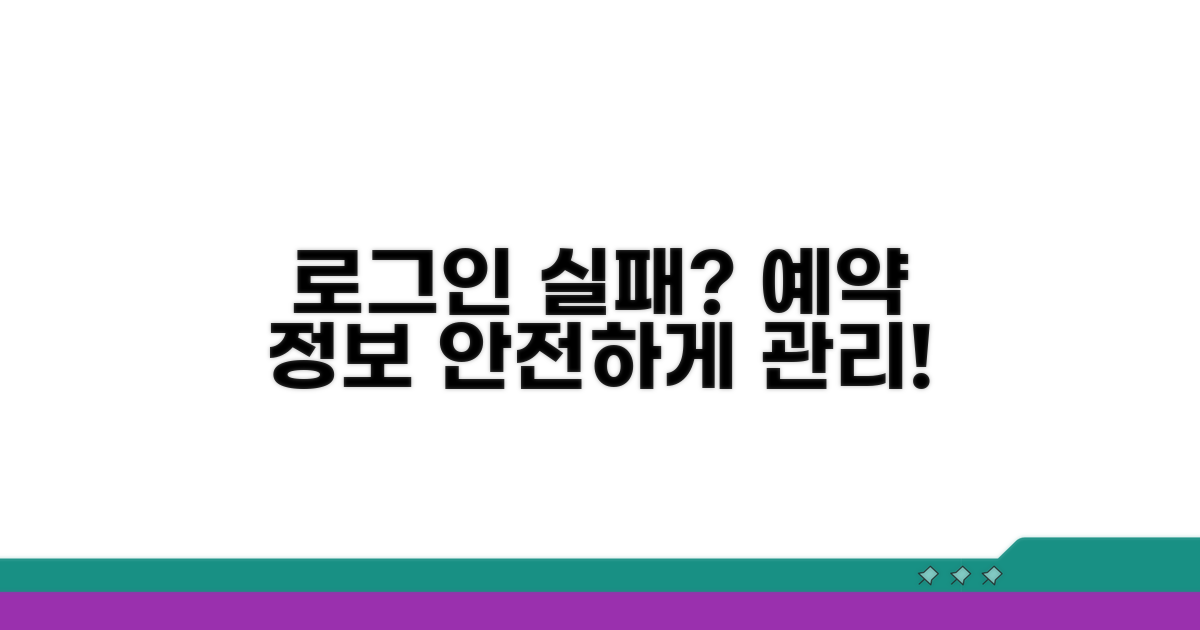 로그인 실패 시 예약 정보 관리 방법