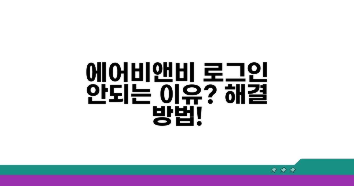 에어비앤비 로그인 문제 원인과 해결책