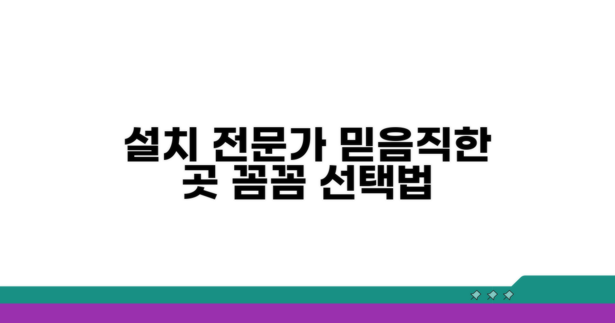 믿을 수 있는 설치업체 고르는 법