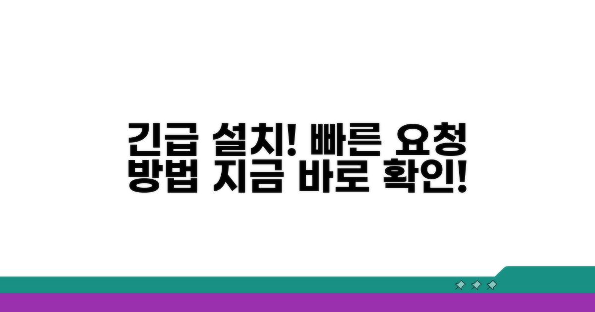 긴급 설치 요청 방법 안내