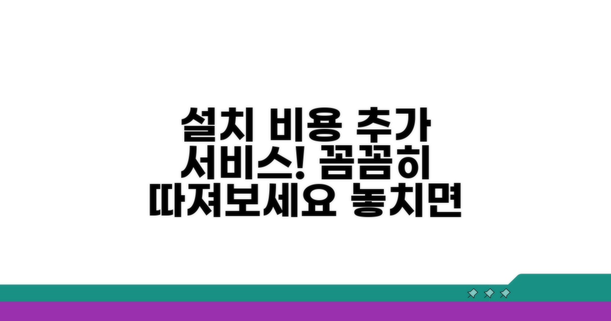 설치 비용과 추가 서비스 확인