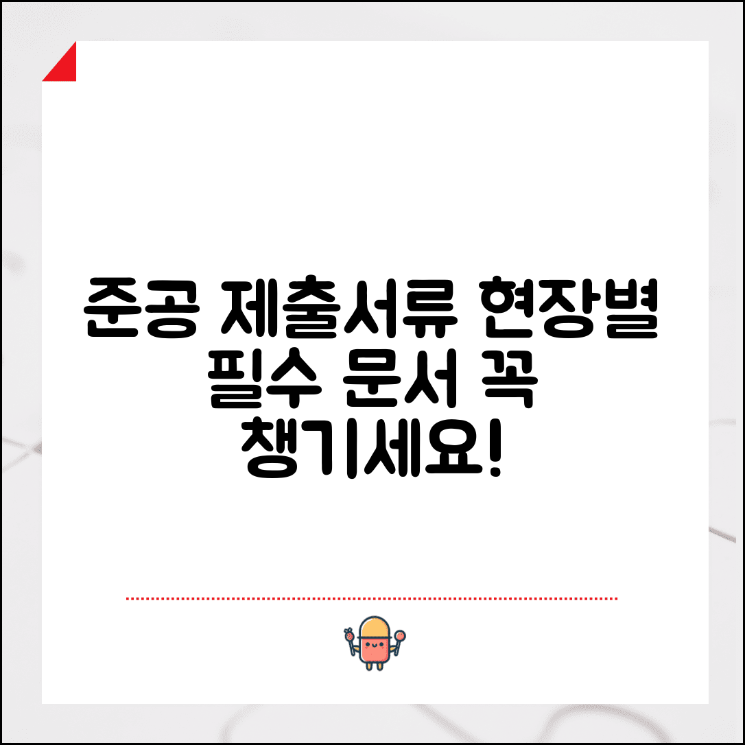 공사 준공시 제출서류 목록 | 현장별 필수 제출 문서