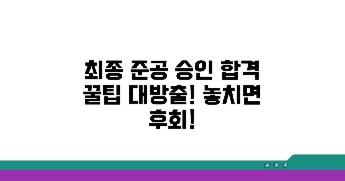 최종 준공 승인 팁과 노하우