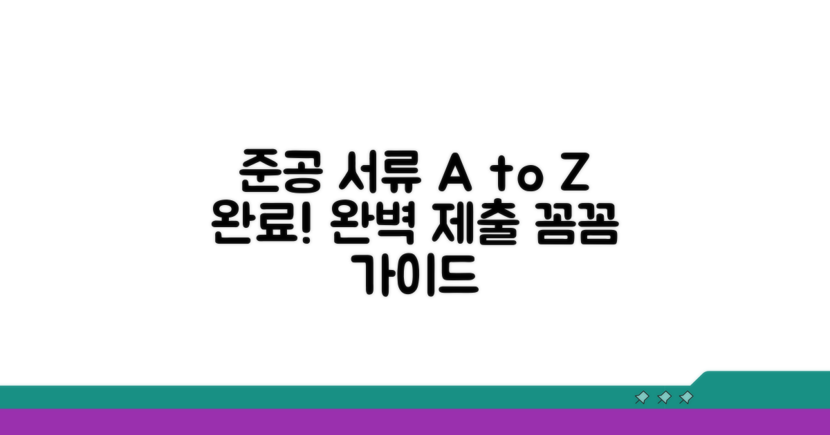 준공 서류 준비와 제출 절차
