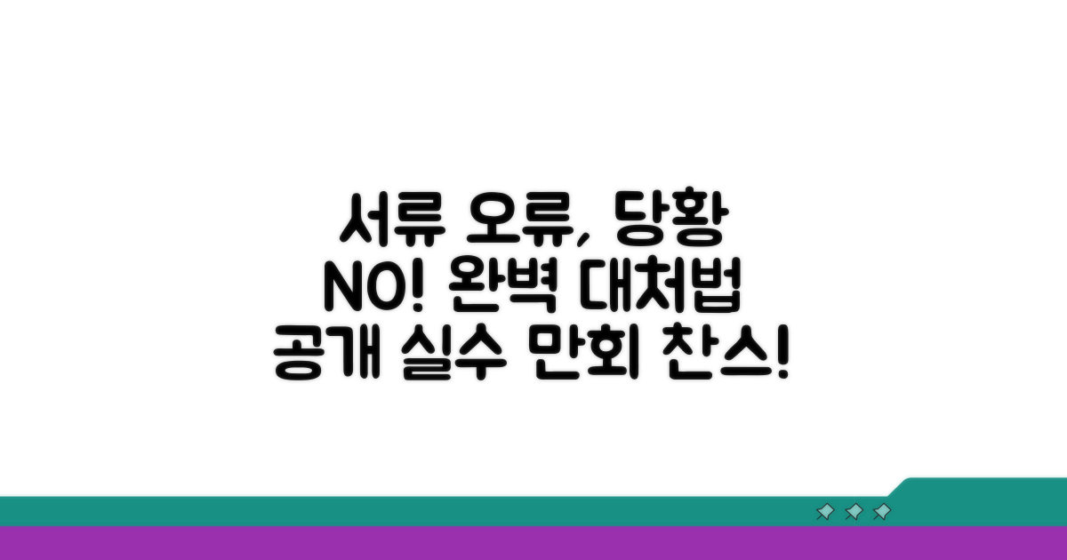 서류 오류 시 대처 방법
