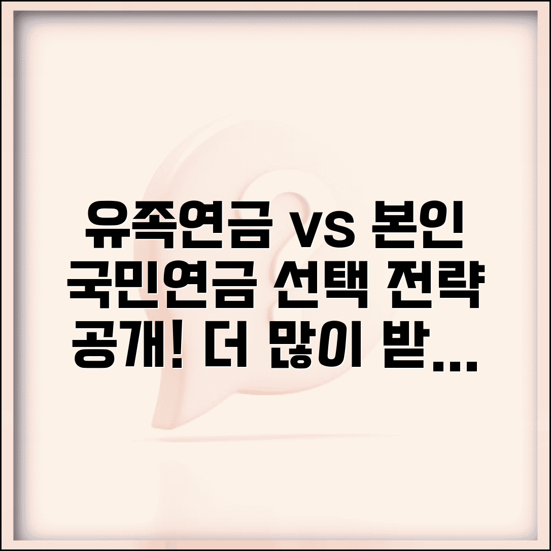 유족연금과 본인 국민연금 선택 방법 | 유리한 연금 수령 전략