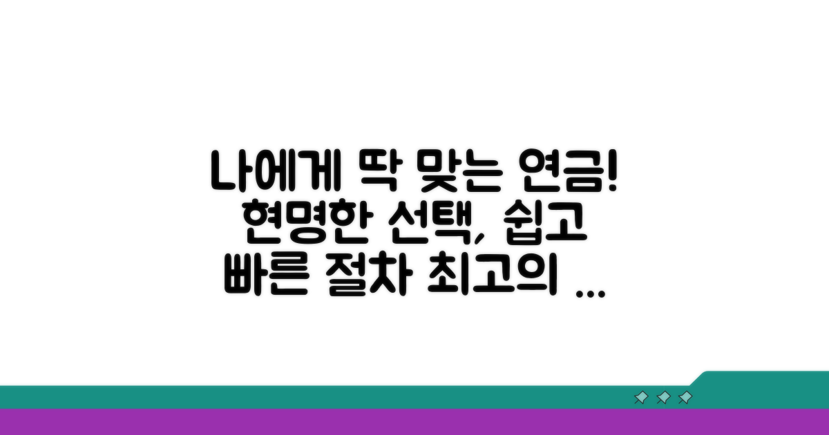 나에게 맞는 연금 선택, 현명한 절차