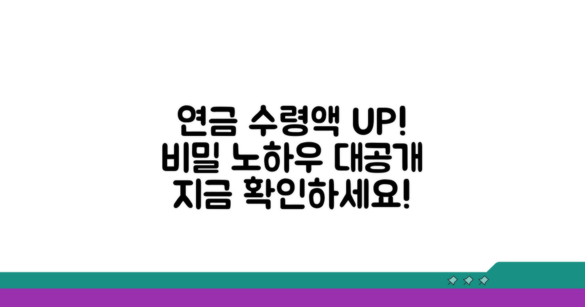 연금 수령액 늘리는 비결 공개