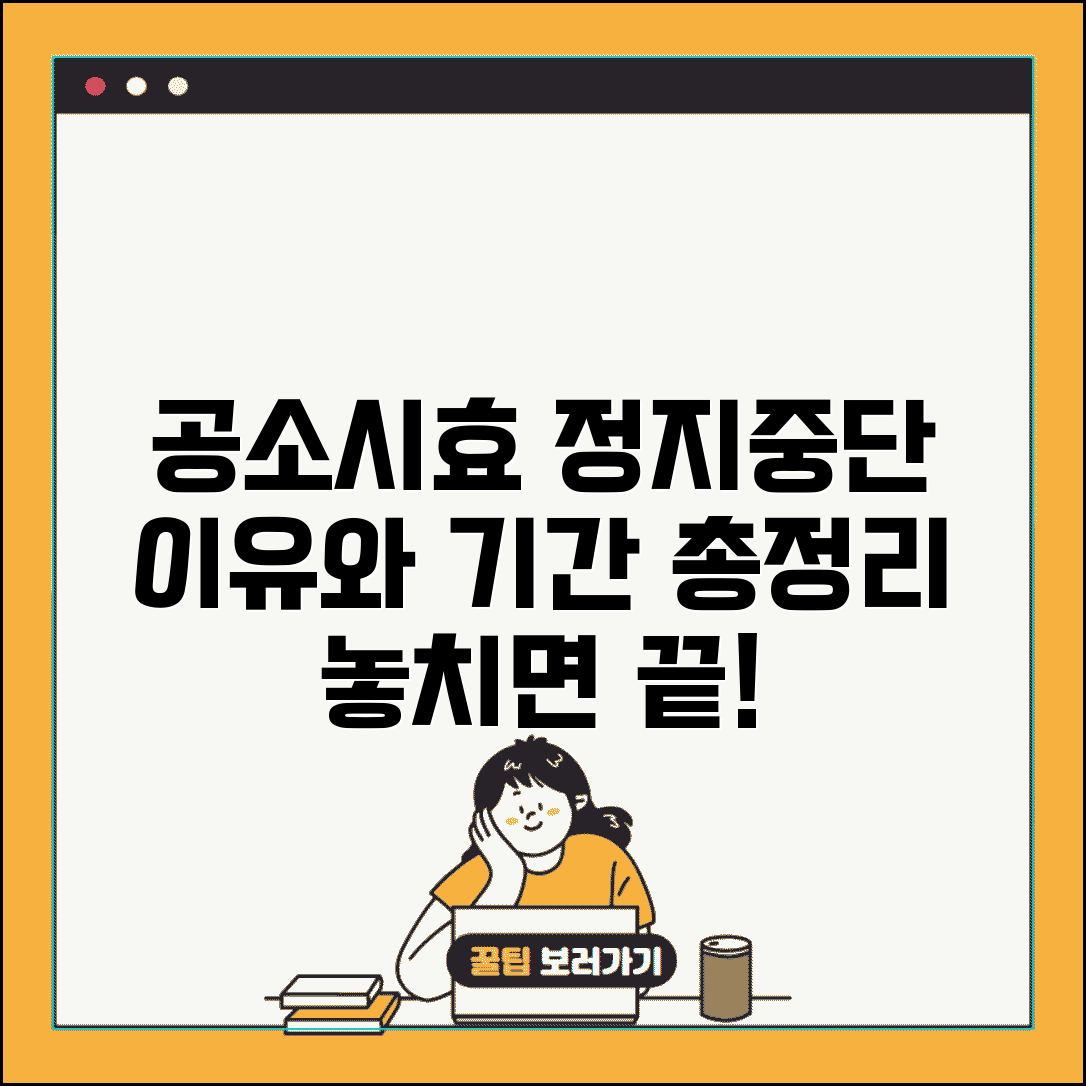 공소시효 정지 사유와 기간 | 공소시효 중단되는 경우들