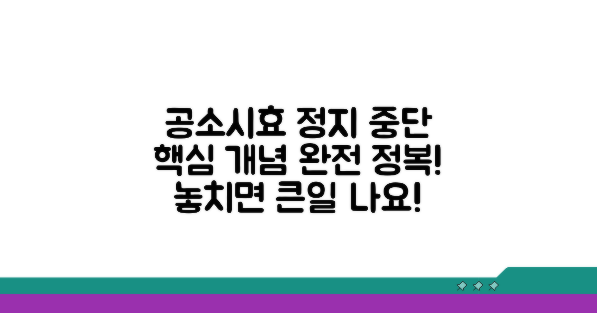 공소시효 정지와 중단, 기본 개념