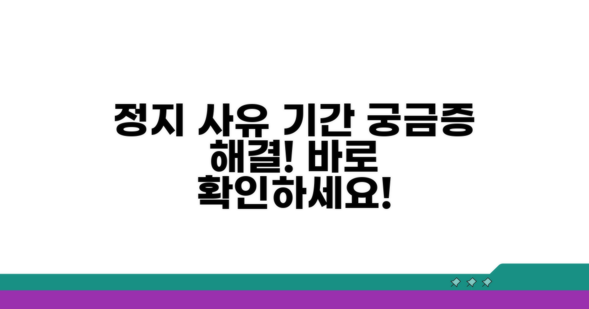정지되는 다양한 사유와 기간 안내