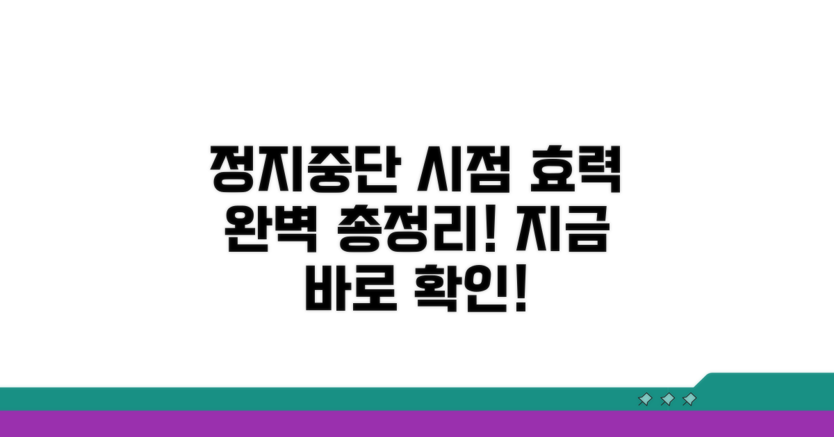 정지·중단 시점과 효력 총정리