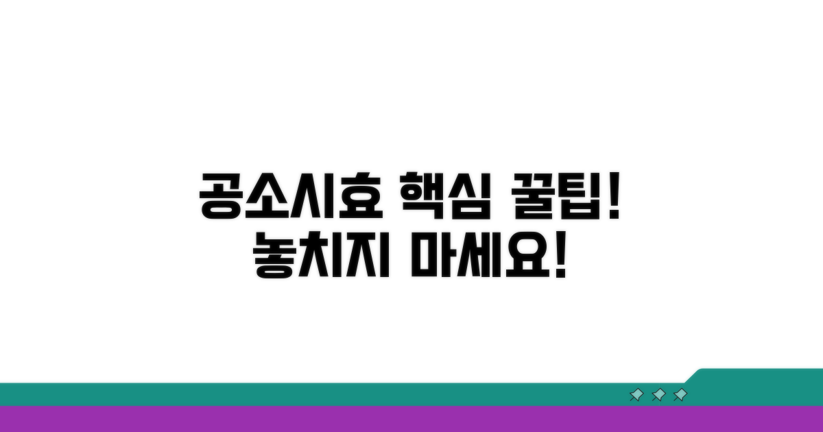 공소시효 활용 핵심 팁과 주의사항