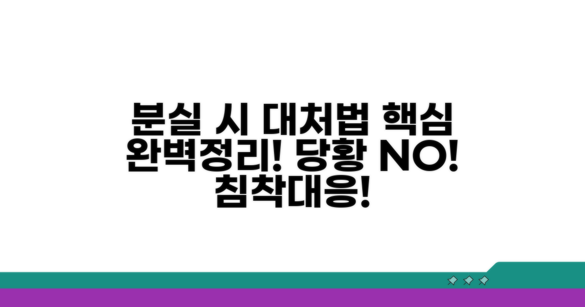 분실 시 대처 방법 완벽 정리
