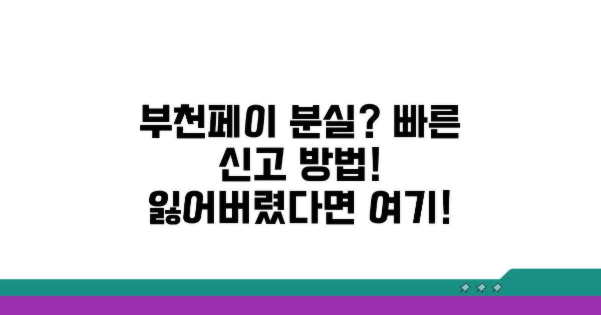 부천페이 분실신고 방법