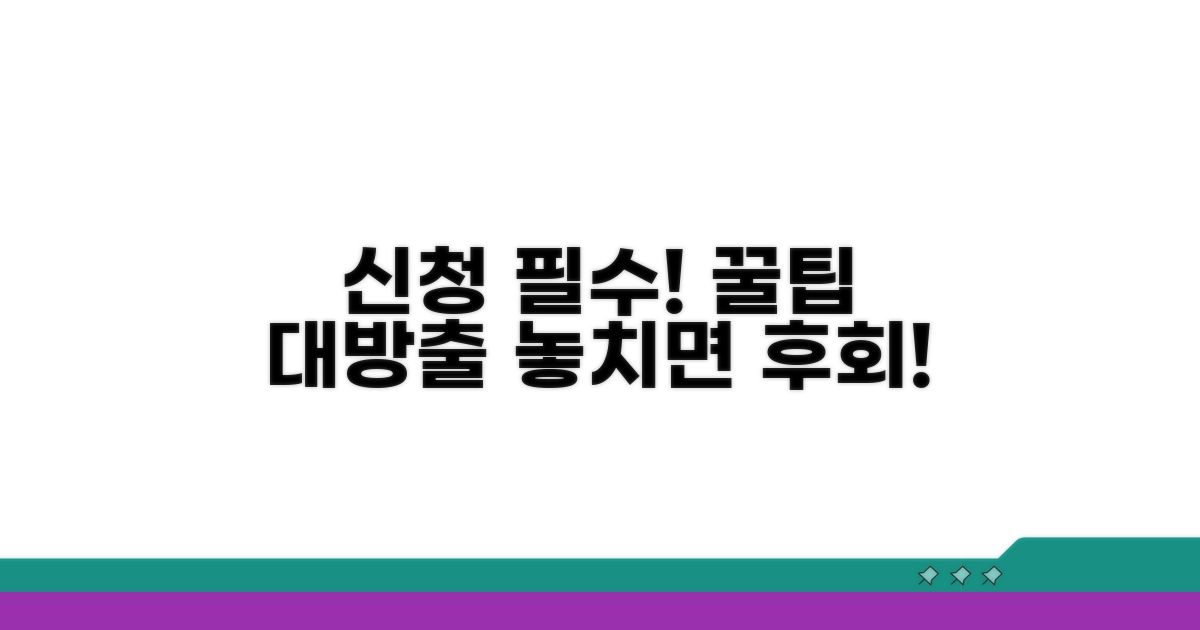 신청 시 주의사항과 꿀팁