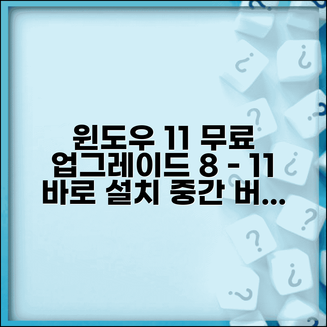 윈도우8 윈도우11 무료업그레이드 | 중간 버전 거치지 않는 직접 설치