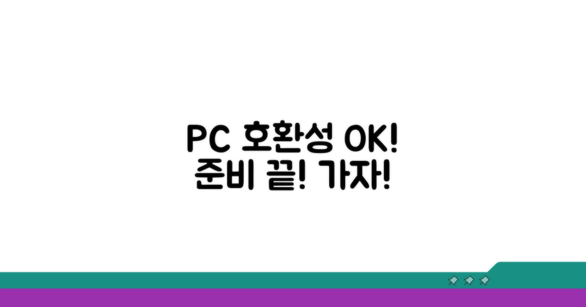 PC 호환성 확인 및 준비 사항
