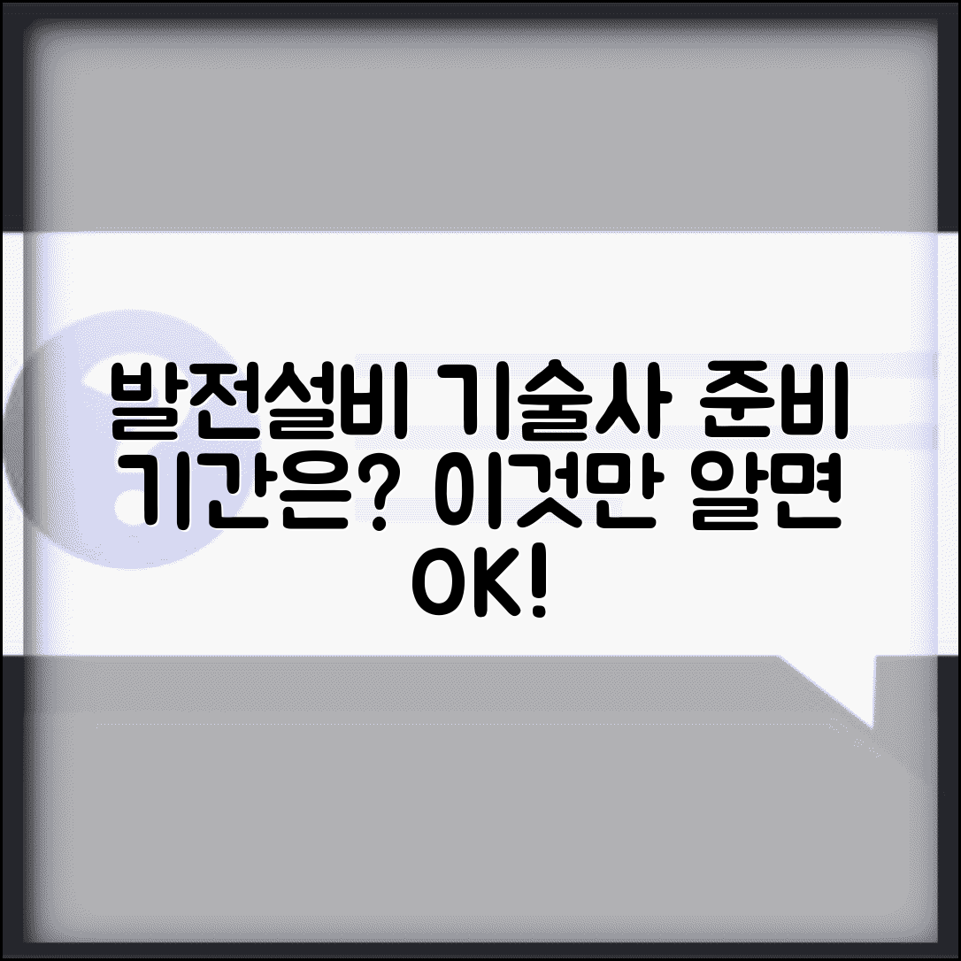 발전설비기술사 준비 기간 몇 년 | 발전설비 기술사 자격 공부 시간