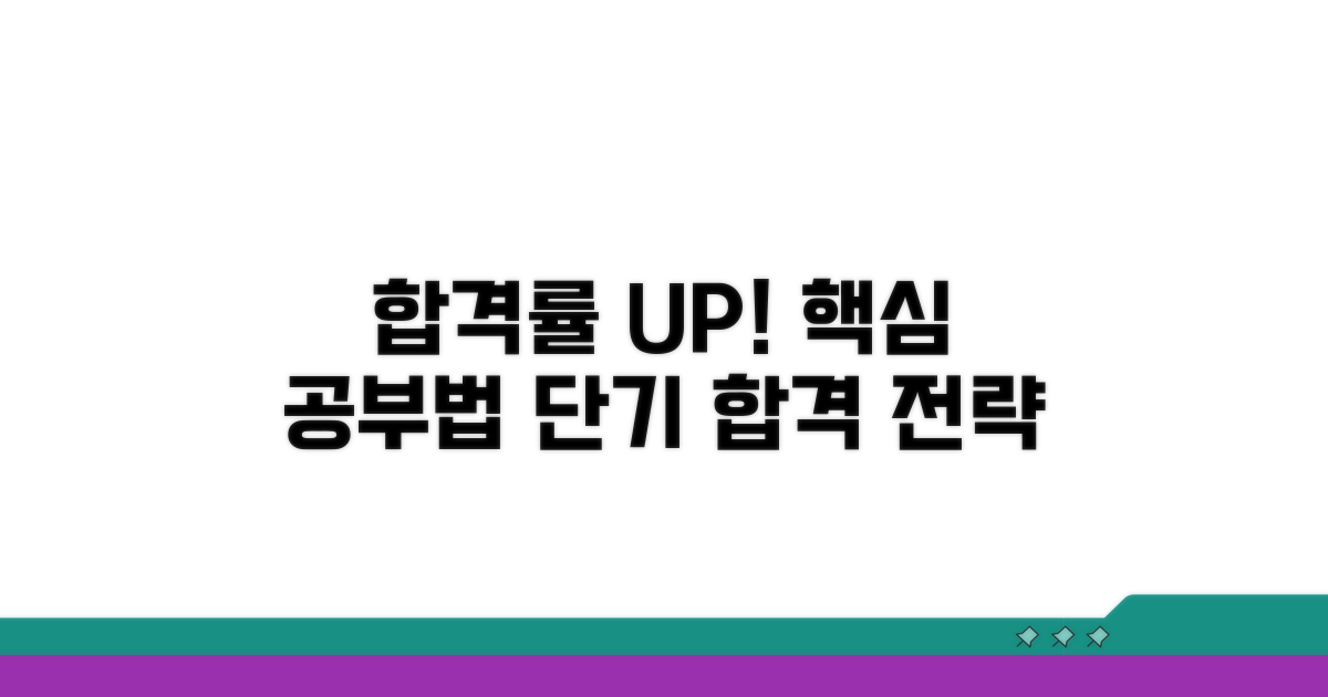 합격률 높이는 핵심 공부 전략
