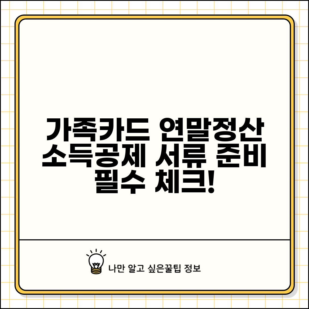 가족카드 연말정산 서류 준비 | 가족카드 소득공제 필요 서류