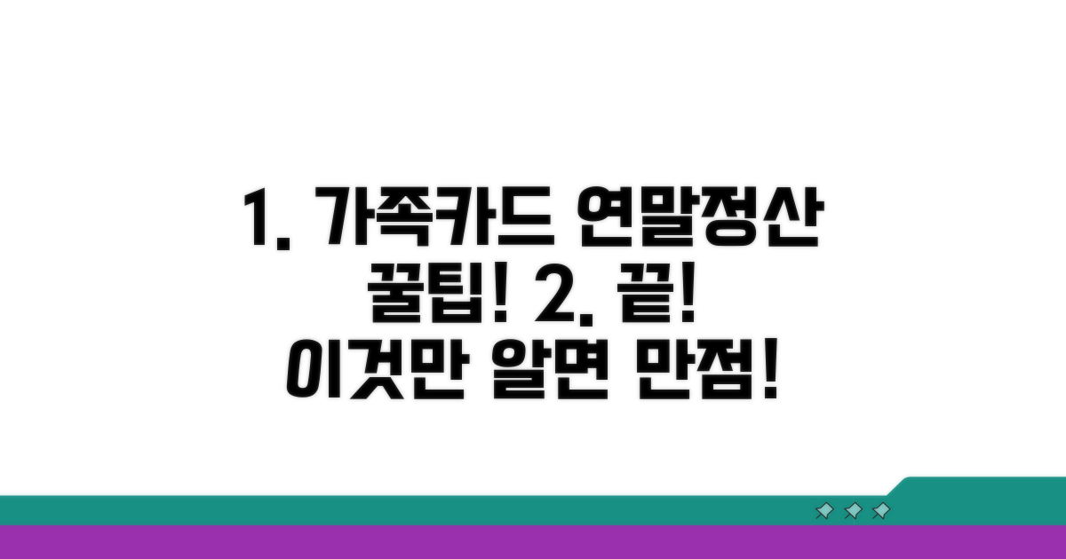 가족카드 연말정산, 이것만 알면 끝!