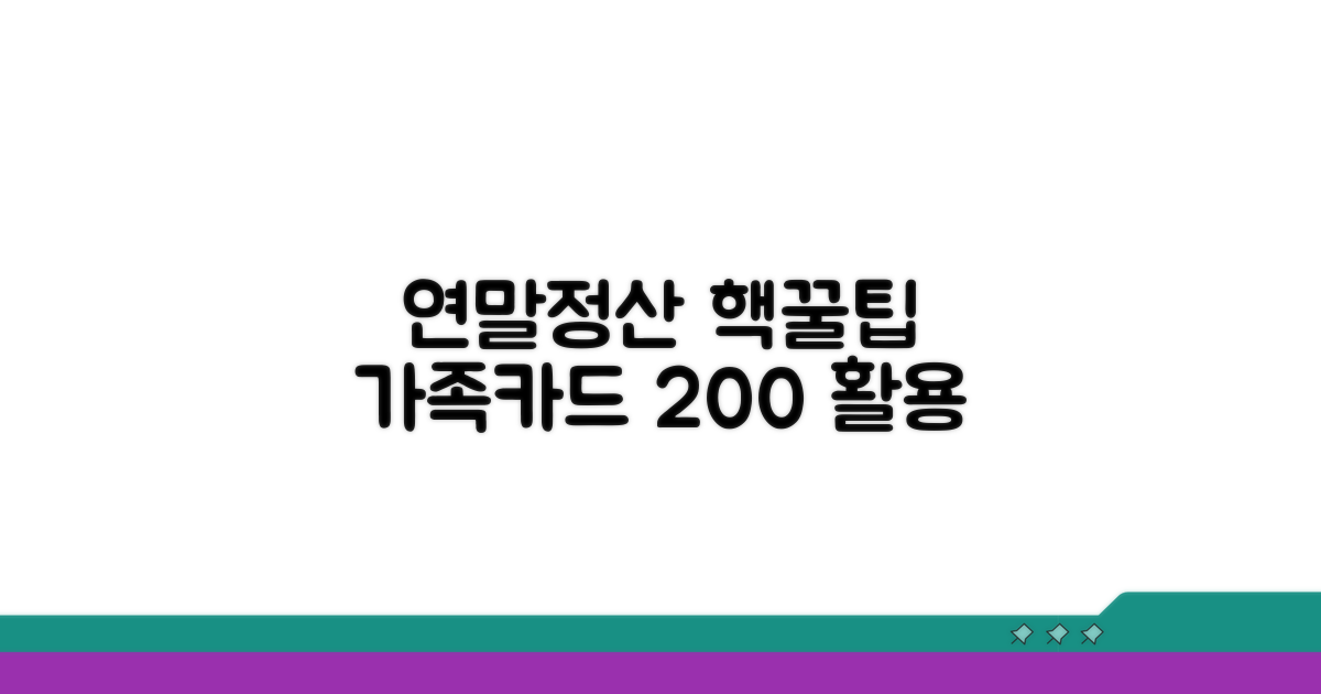 연말정산 꿀팁, 가족카드 200% 활용