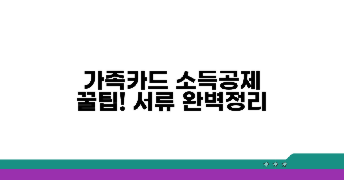 소득공제 혜택, 가족카드 서류 완전정리