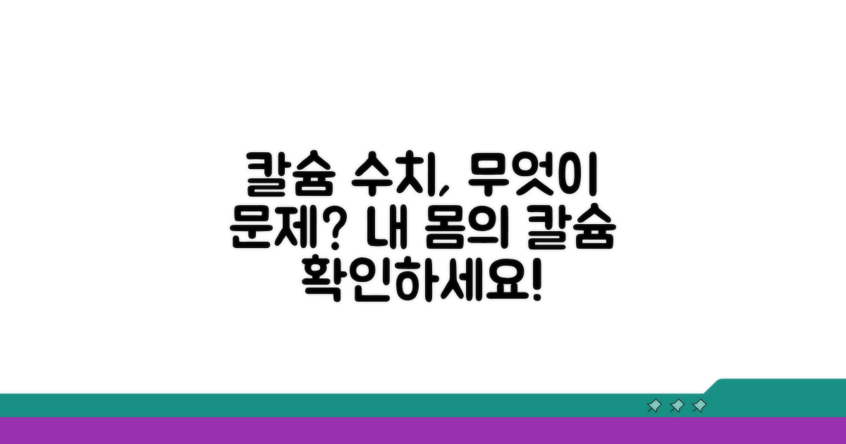 칼슘 수치, 무엇을 의미할까?