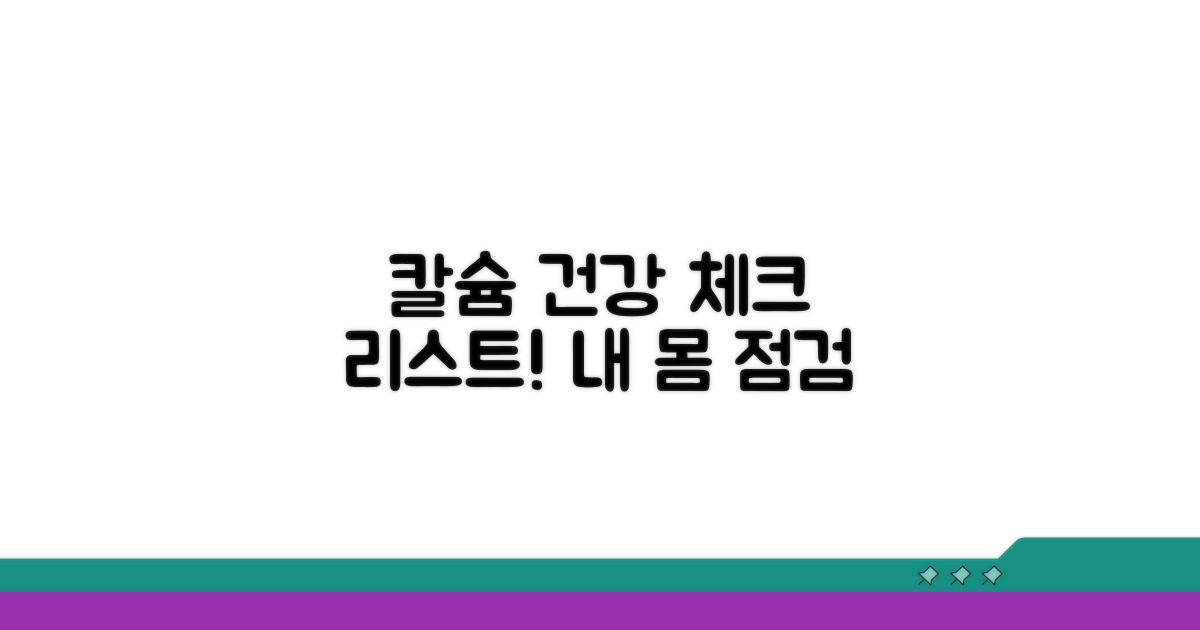 내 몸의 칼슘, 건강 체크 리스트