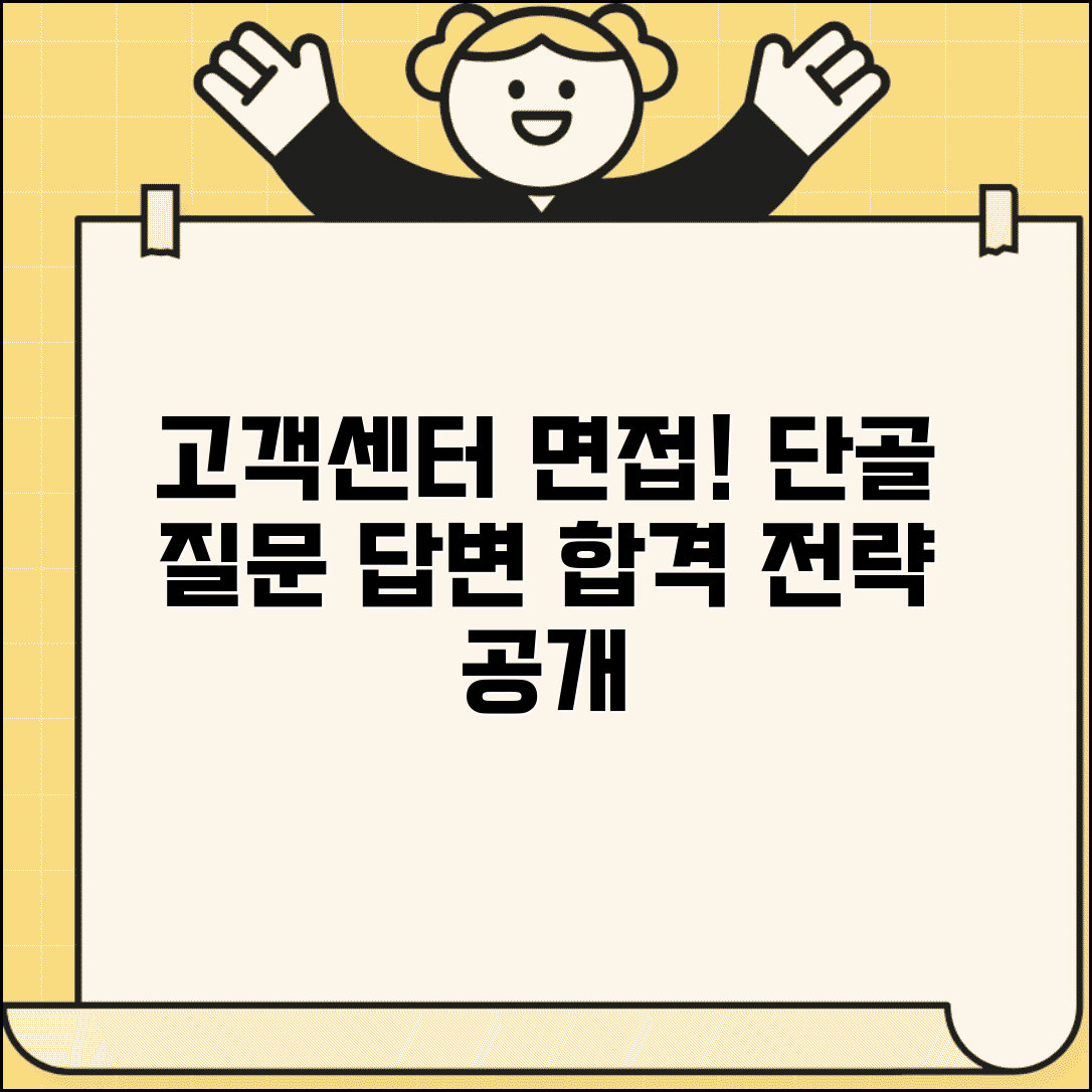 고객센터 알바 면접 준비 | 자주 묻는 질문 및 답변 전략 총정리