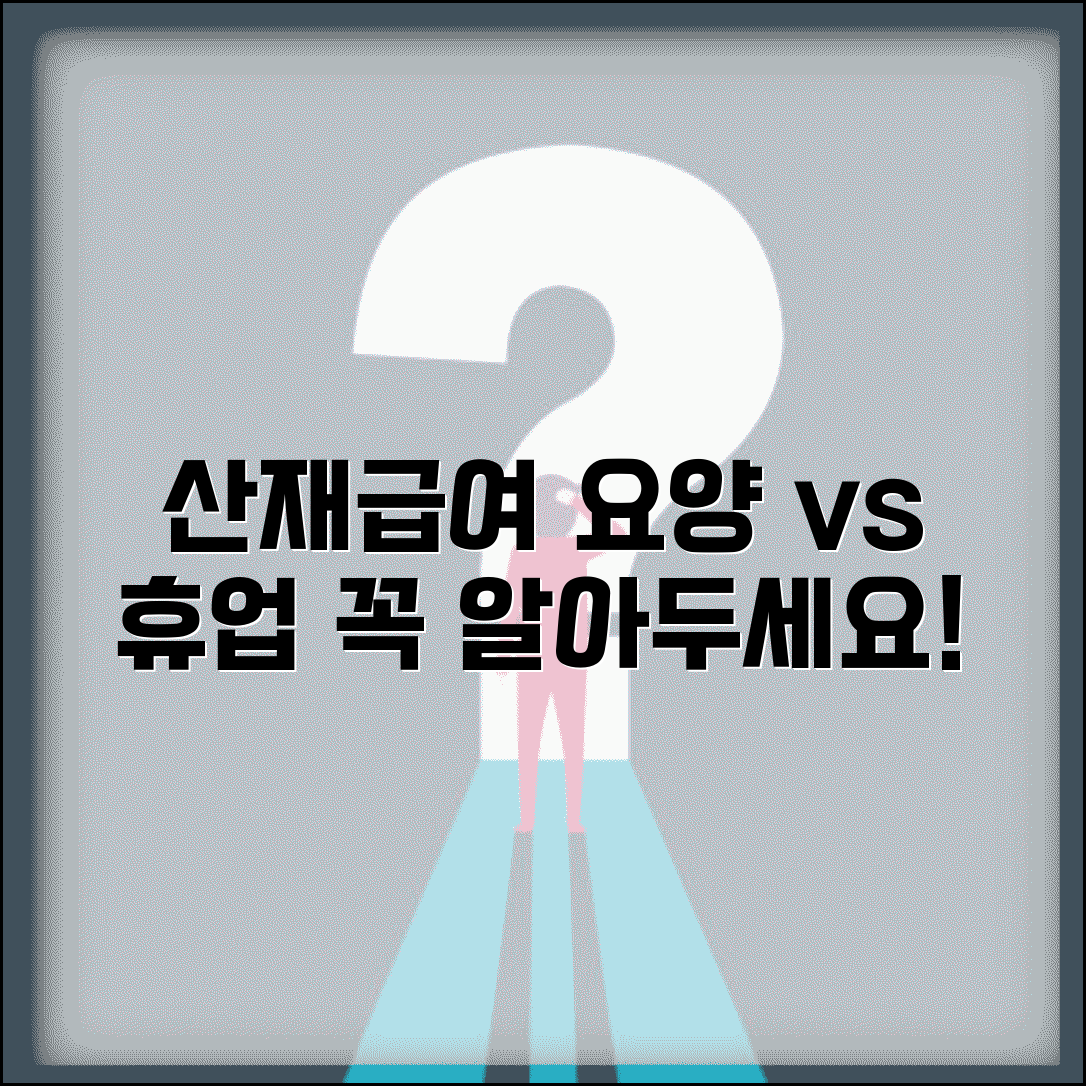요양급여 휴업급여 차이 | 산재보험 급여 종류별 비교
