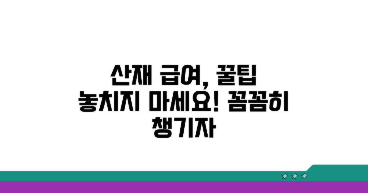 산재보험 급여, 꼼꼼히 챙기는 꿀팁
