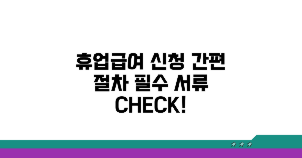 휴업급여 신청 절차와 필요 서류