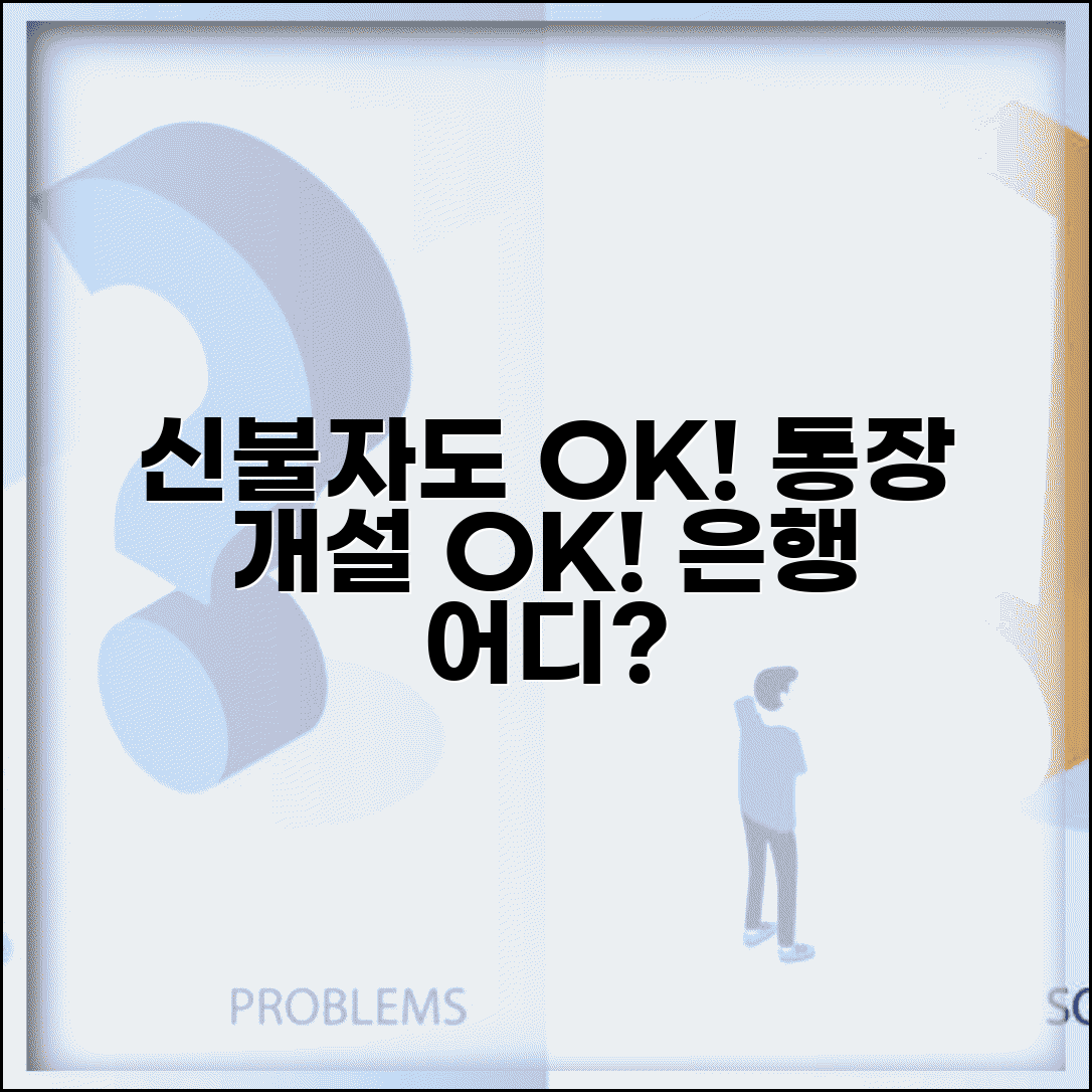 신용불량자 통장 개설 가능 은행 | 신용불량자도 계좌 만들 수 있는 곳