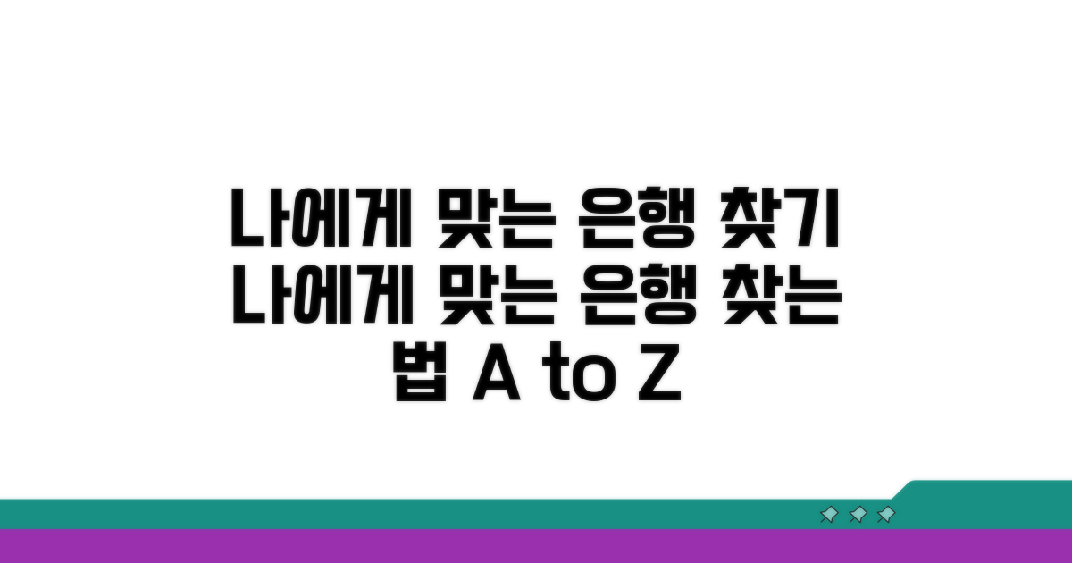 나에게 맞는 은행 찾는 법