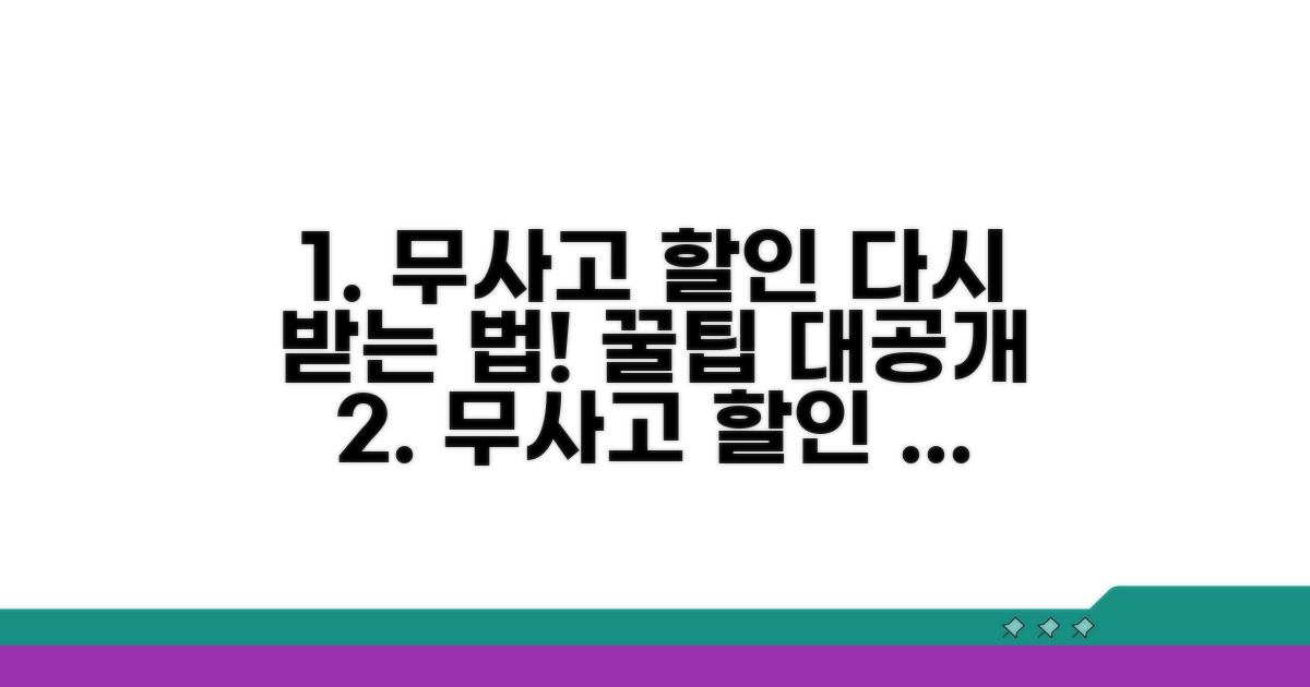 무사고 할인 다시 받는 전략