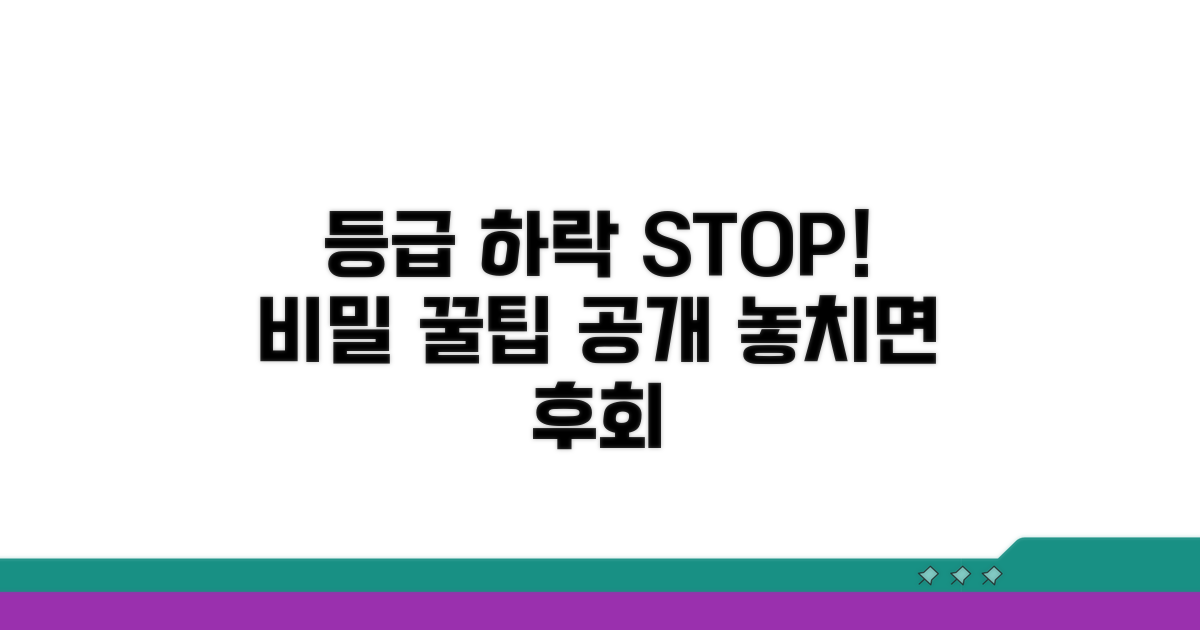 등급 하락 막는 꿀팁 알아보기