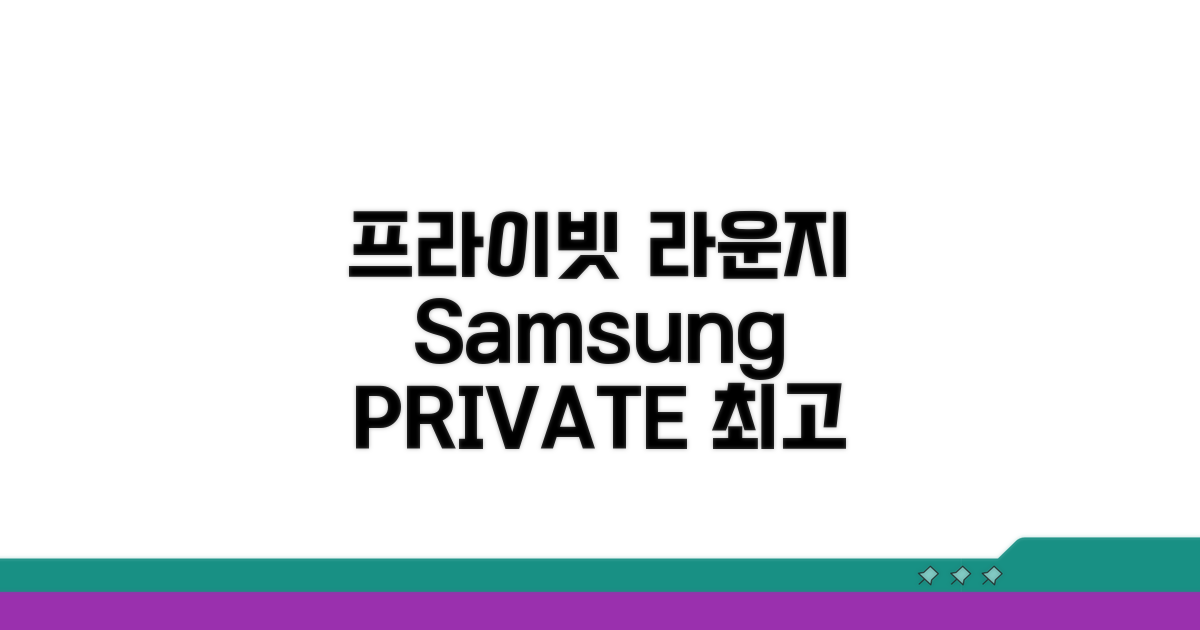 프라이빗 라운지 삼성 PRIVATE 혜택