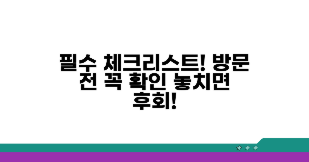 방문 전 필수 확인 사항 체크
