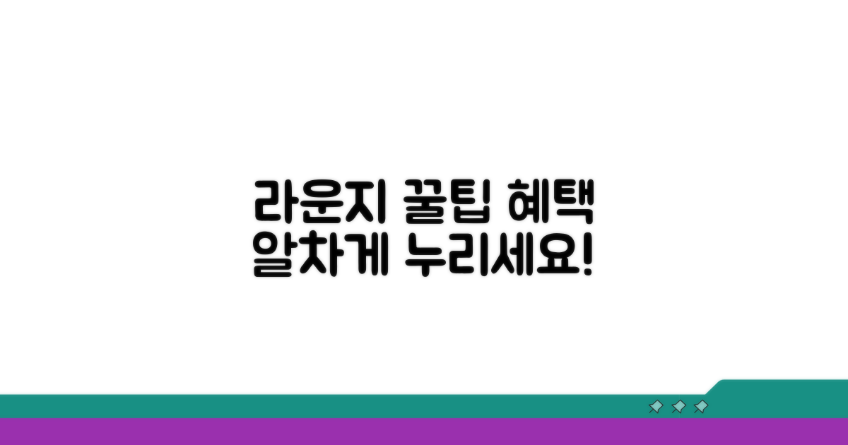라운지 이용 꿀팁과 추가 혜택