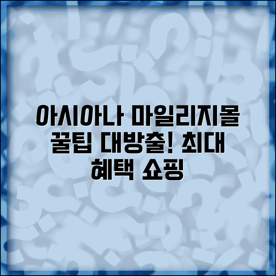 아시아나 마일리지몰 쇼핑 혜택 | 아시아나 마일리지몰 완벽 활용법