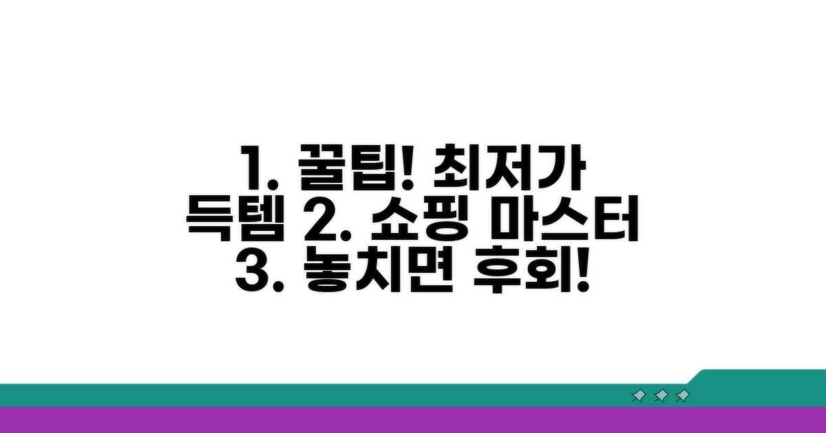 주요 상품 구매 꿀팁과 최저가 비교