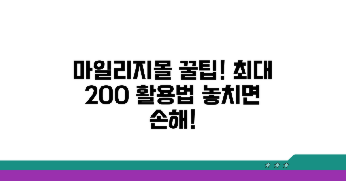 마일리지몰 똑똑하게 활용하는 법