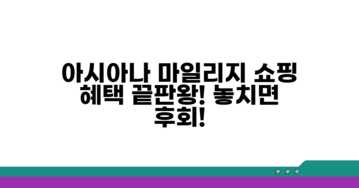 아시아나 마일리지몰 쇼핑 혜택 총정리