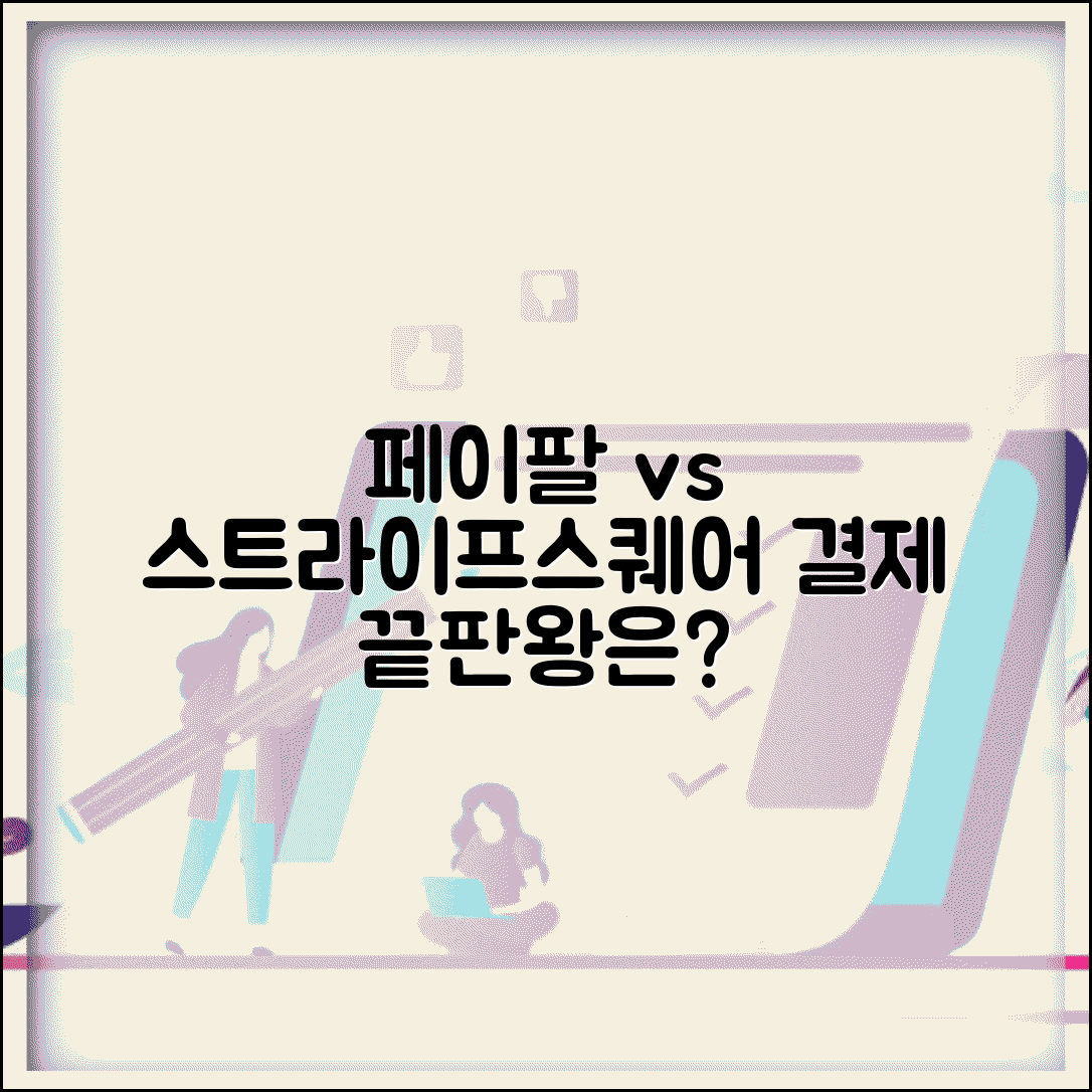 페이팔 경쟁사 비교 분석 | 스트라이프 스퀘어 등 다른 결제 서비스와 비교 선택