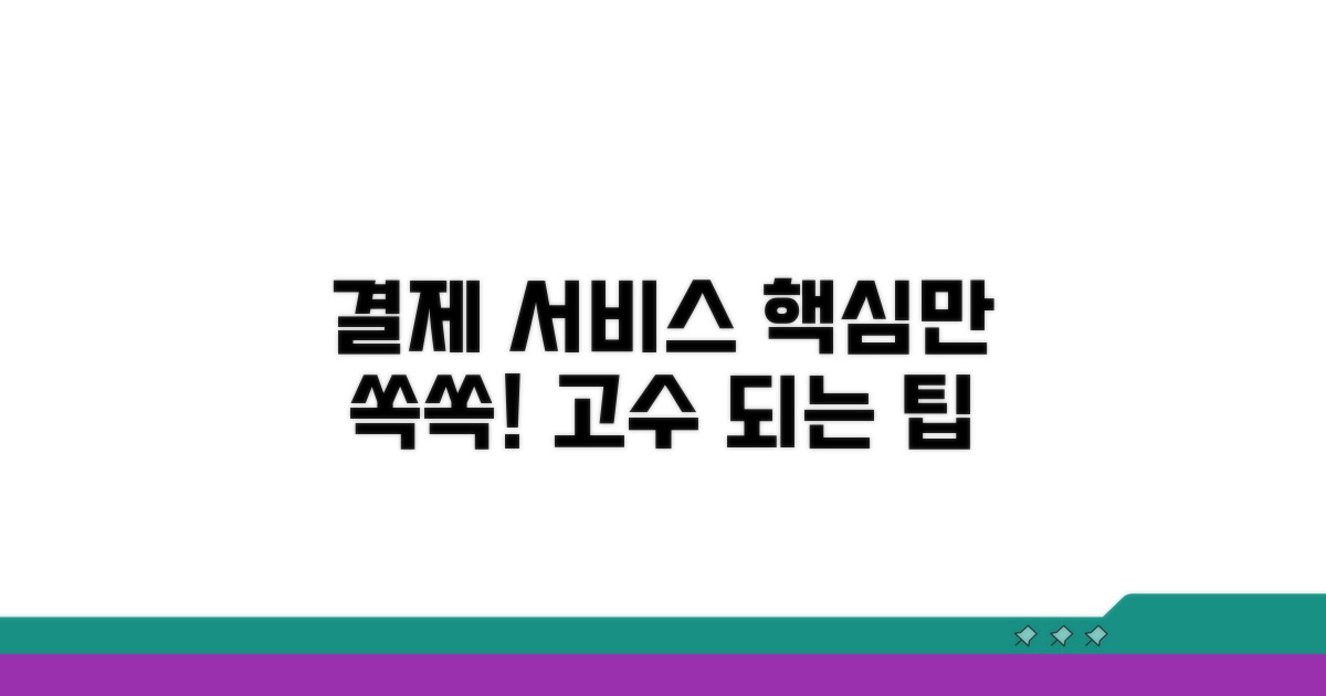 결제 서비스 선택 가이드와 팁