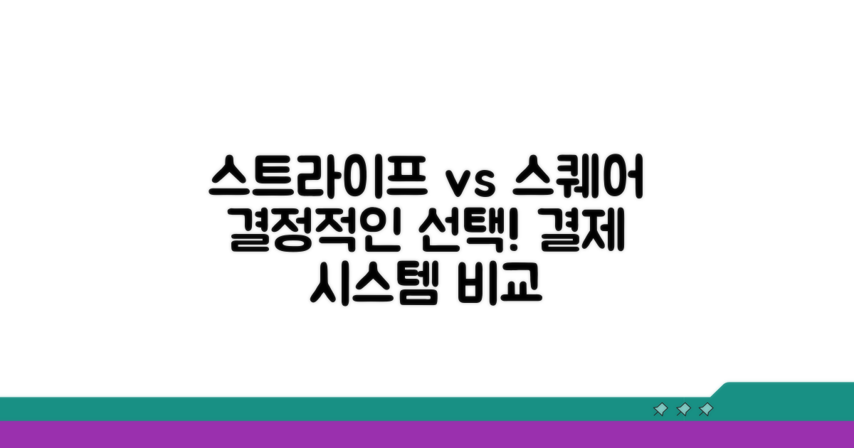 스트라이프 vs 스퀘어 장단점 비교
