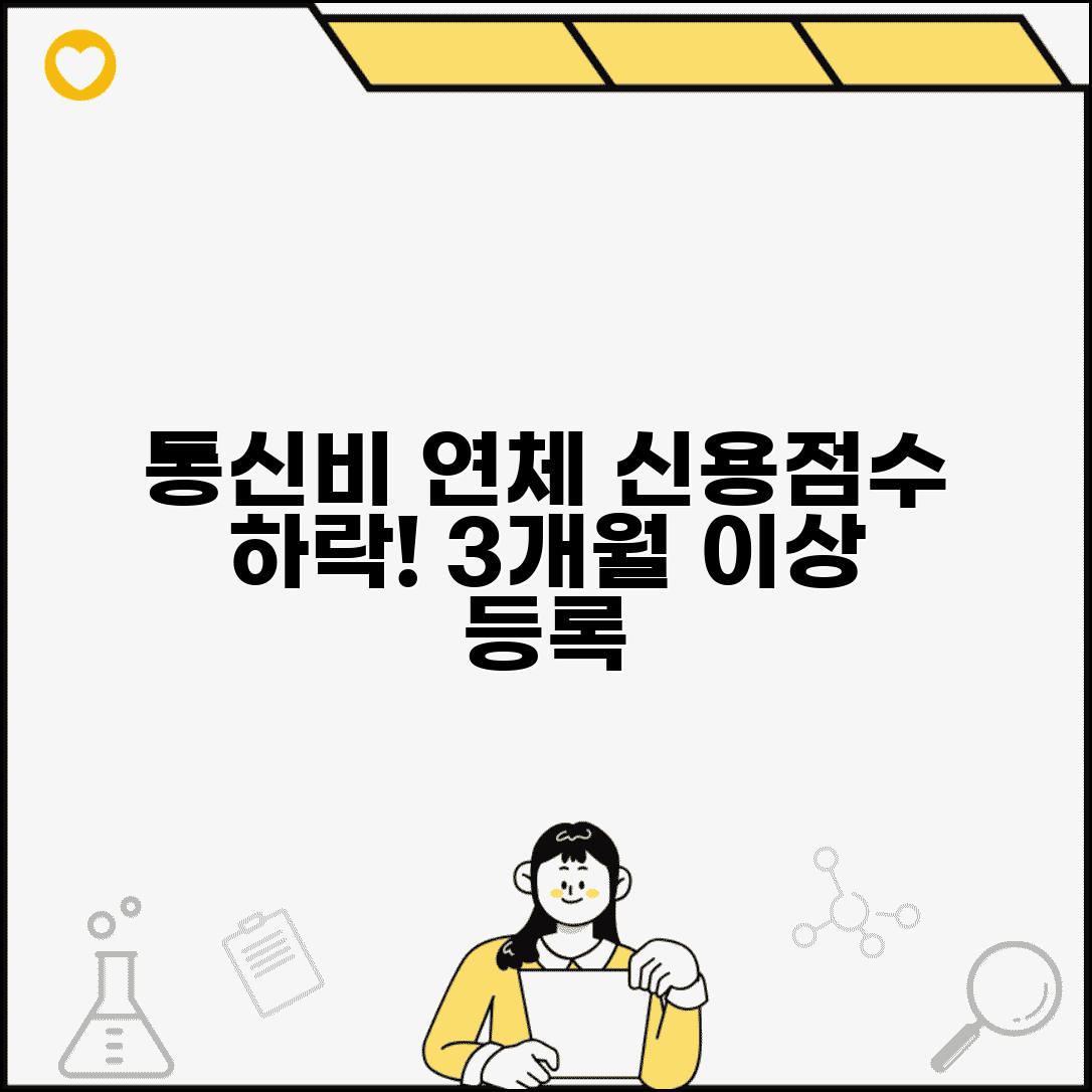통신비 연체 신용정보 | 통신요금 3개월 연체시 신용정보원 연체 등록
